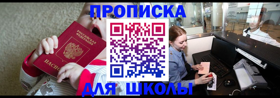 регистрация для школы в Вилючинске